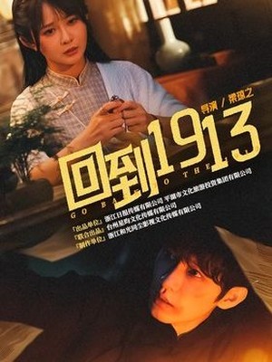回到1913
