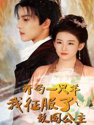 开局一只羊我征服了敌国公主