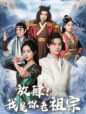 放肆！我是你老祖宗