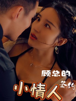 顾总的签约小情人