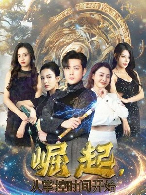 崛起，从掌控时间开始