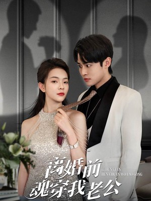 离婚前魂穿我老公
