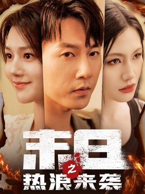 末日之热浪来袭