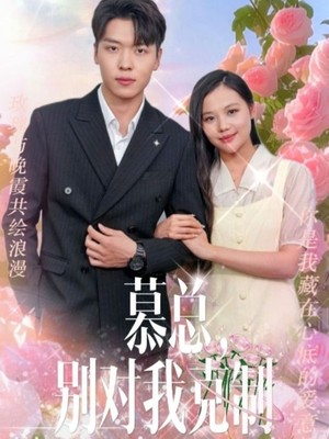 慕总，别对我克制