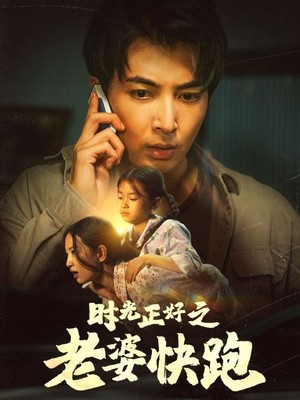 时光正好之老婆快跑