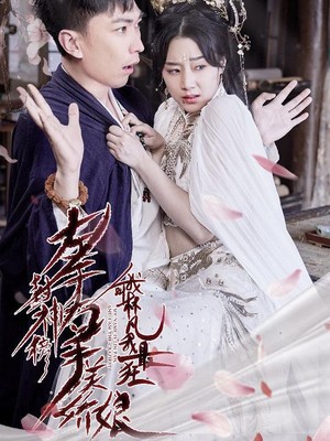 左手封神榜右手美娇娘，我叫林凡我最狂