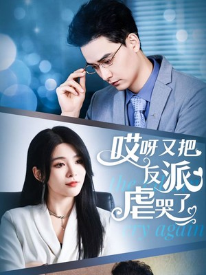 哎呀又把反派虐哭了