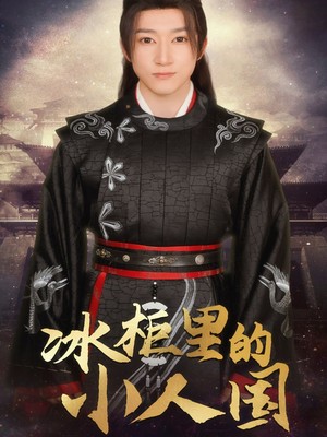 冰柜里的小人国