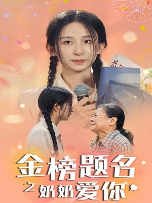 金榜题名之奶奶爱你