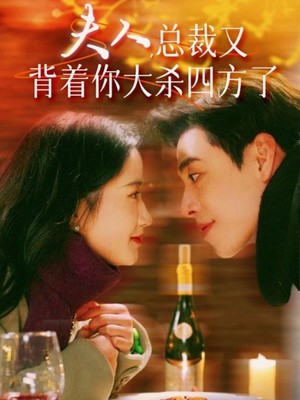 夫人，总裁又背着你大杀四方了