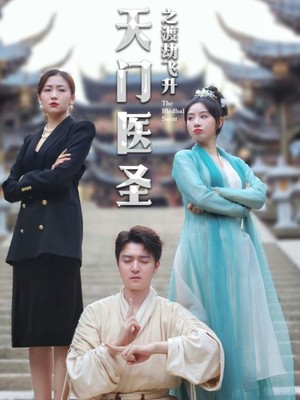 天门医圣之渡劫飞升