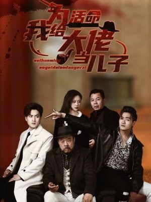 为活命我给大佬当儿子