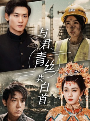 与君青丝共白首