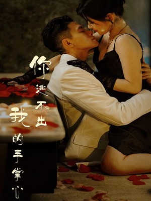你逃不出我的手掌心