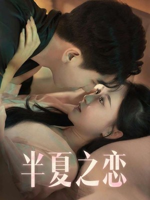 半夏之恋