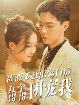 被渣爹赶出家门后，五个哥哥团宠我