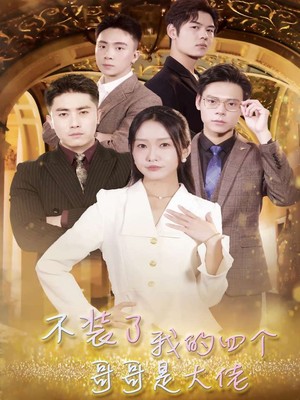 不装了我的四个哥哥是大佬