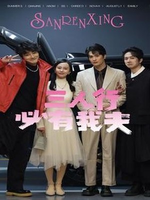 三人行必有我夫