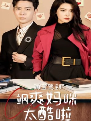 萌宝驾到：飒爽妈咪太酷啦