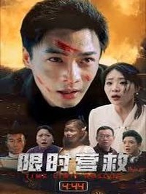 限时营救