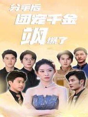 分手后团宠千金飒爆了