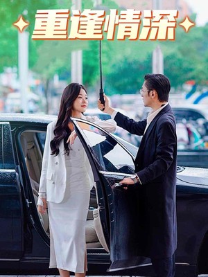 重逢情深