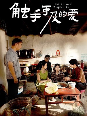 触手可及的爱
