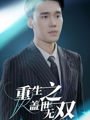 重生之盖世无双