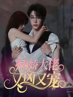 病娇大佬又凶又宠
