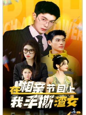 在相亲节目上我手撕渣女