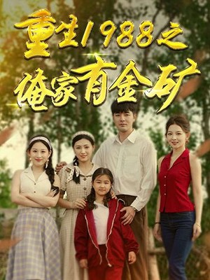 重生1988之俺家有金矿
