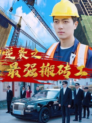 逆袭之最强搬砖工