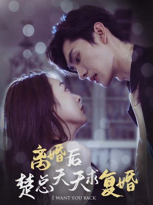 离婚后楚总天天求复婚