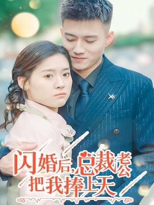 闪婚后，总裁老公把我捧上天