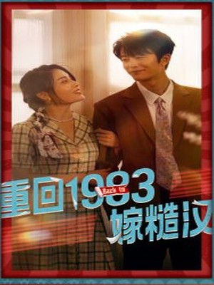 重回1983嫁糙汉