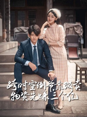 跨时空倒爷靠贩卖物资先赚到三个亿