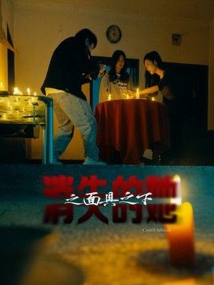 消失的她之面具之下