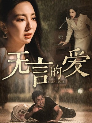 无言的爱