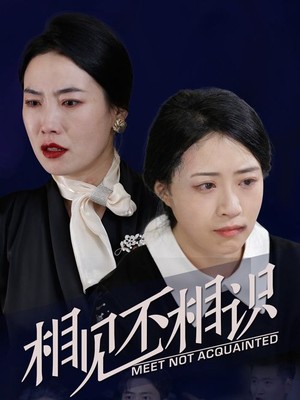 相见不相识