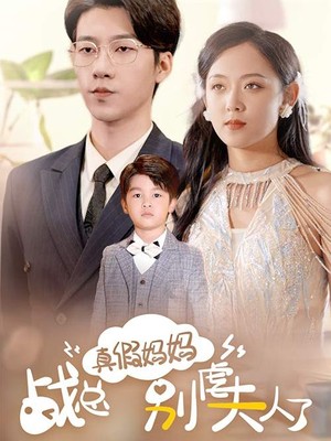 真假妈妈战总别虐夫人了