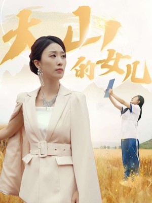 新：大山的女儿