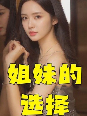 姐妹的选择