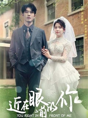 近在眼前的你