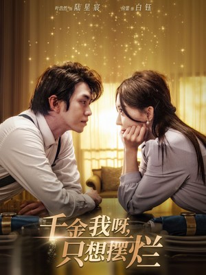 千金我呀，只想摆烂