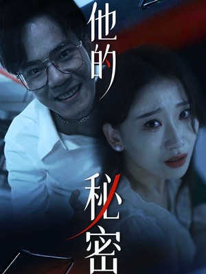 他的秘密