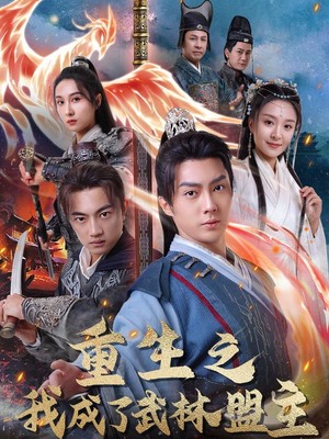 重生之我成了武林盟主