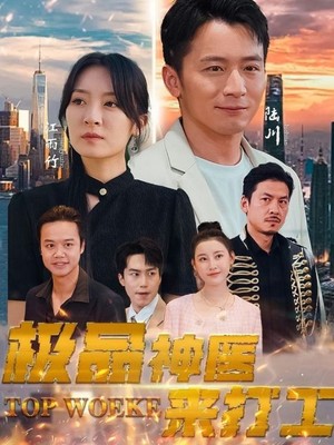 极品神医来打工