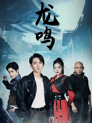 龙鸣