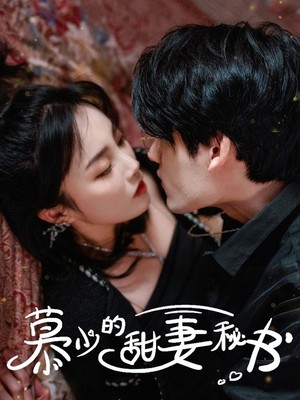 慕少的甜妻秘书