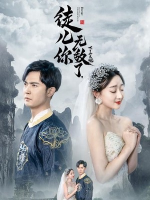 徒儿你无敌了，下山去吧